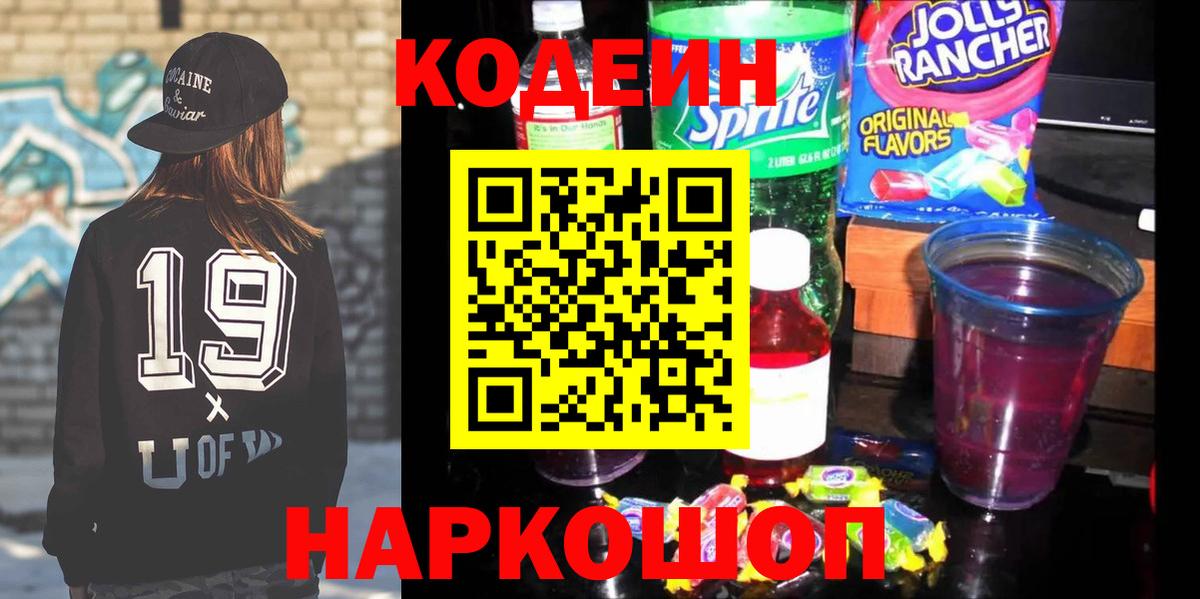 Codein напиток Lean (лин)  Кодеиновый сироп Lean напиток Lean (лин)  Вход с VPN  Севастополь 